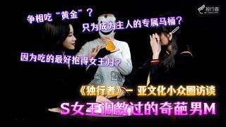 【亚文化小众圈访谈】因为吃得最完整，厕奴逆袭成女S老公？