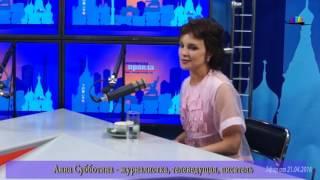 Программа "Актуальное интервью". Гость - Анна Субботина.