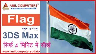 How to Make Flag Animation in 3ds Max || 3ds Max में Flag Animation | Anil Computers Udaipur