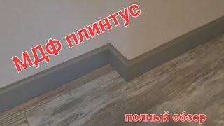 монтаж мдф плинтус (PROFIL DOORS) полный обзор .