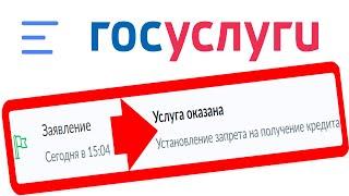 Как создать запрет на оформление кредитов онлайн через ГОСУСЛУГИ ?