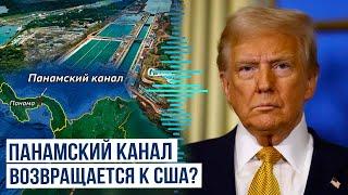 Дональд Трамп: Панамский канал может снова перейти в собственность США