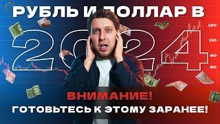 Курс рубля и доллара в 2024 году: ДО и ПОСЛЕ. Выборы и тайный план властей.