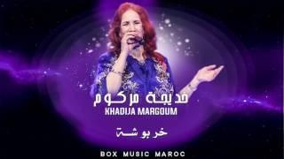 Khadija Margoum  2017  - Kharboucha | خديجة مركوم 2017 - خربوشة