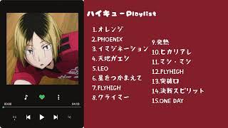 【ハイキューPlaylist】テンション爆アゲするハイキューヒットソングメドレ (playlist that makes you excited)