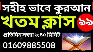 কুরআন খতম ক্লাস | কুরআন শিক্ষা | Quran Khatam | class- 99 | 01609885508