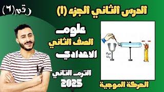 ‪الدرس الثاني علوم الصف الثاني الاعدادي الحركة الموجية | الترم التاني 2025 مستر محمد ابراهيم