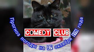 Прогноз погоды на 27 октября 2115 года Comedy club #юмор