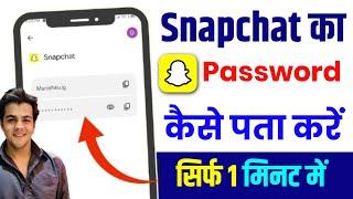 snapchat ka password kaise pata kare | snapchat ka password bhul gaye to kaise pata kare