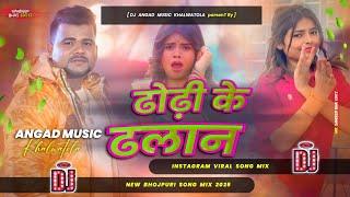 dhodi ke dhalan par chalan kata devra | dj song remix | #chandan chanchal bhojpuri dj song 2025