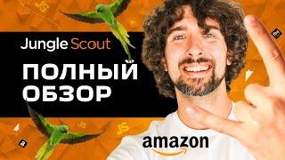 Как Пользоваться Jungle Scout - Полный Обзор Jungle Scout От А До Я Для Торговли На Амазон