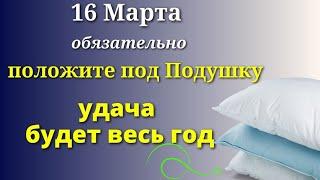 16 марта Волшебный день - положите  под подушку на всю ночь, удача будет сопутствовать во всем