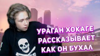 URAGAN HOKAGE РАССКАЗЫВАЕТ КАК ОН БУХАЛ 3 ДНЯ (Лучшие моменты со стрима Урагана Хокаге)