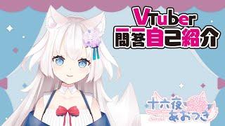 【自己紹介】Vtuber一問一答自己紹介【香港VTuber 十六夜蒼月】