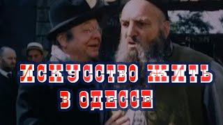 Искусство жить в Одессе (1989)