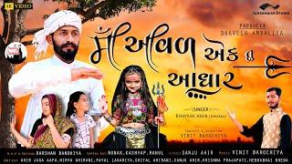 In Aval one you support | Maa Aaval Aek Tu Aadhar | Bhavesh Ahir (Dwarka) | New Song | Jadeshwar Studio