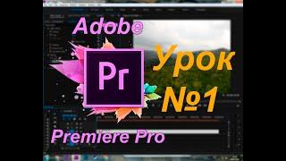 Adobe Premiere Pro. Урок №1: Плавное появление и затухание Изображения