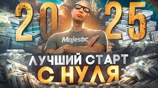 ЛУЧШИЙ СТАРТ с НУЛЯ на MAJESTIC RP в 2025 ГОДУ! ГАЙД ДЛЯ НОВИЧКОВ! КАК НАЧАТЬ ИГРАТЬ в GTA 5 RP 2025