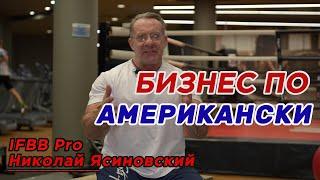 ТЮРЬМА БИЗНЕС ПО АМЕРИКАНСКИ  IFBB Pro Николай Ясиновский #probody #истории