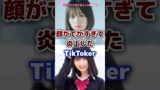 【可愛いのに】顔がでかすぎて炎上したTikToker #tiktok #tiktoker #炎上