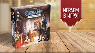 СКВАЙР: КЛУБ КОЛЛЕКЦИОНЕРОВ — Играем в настольную игру!