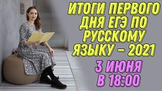 Итоги первого дня ЕГЭ по русскому языку - 2021 [Запись трансляции]