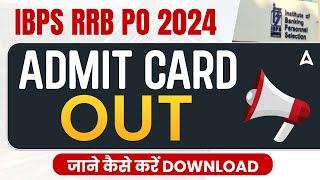 IBPS RRB ADMIT CARD 2024 OUT | HOW TO DOWNLOAD IBPS RRB PO ADMIT CARD 2024 | FULL DETAILS