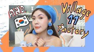 HAUL แบรนด์ Village 11 Factory เข้าไทยแล้วจ้าาาาาาา | icepadie