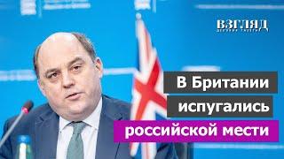 «Путин намерен с нами поквитаться». Бен Уоллес ждет «неизбежной» войны. Чего испугались в Британии?