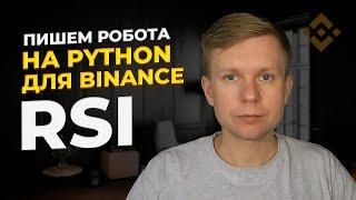 Торговый бот для Binance на Python RSI / Trading bot for Binance on Python RSI