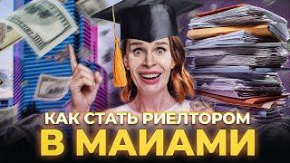 Как стать риелтором в Майами, США? Секреты, цены, экзамен, лайфхаки.