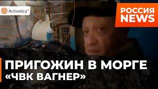 🟠«Парни, с Новым годом» | Евгений Пригожин приехал в морг, заполненный убитыми бойцами «ЧВК Вагнер»