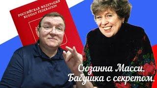 История 007. Сюзанна Масси. Бабушка с секретом. #vlabornews