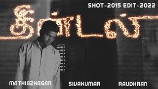 தீண்டல் | THEENDAL | SHORT FILM |