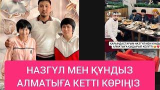 Көреміз. НАЗГҮЛ МЕН ҚҰНДЫЗ Алматыға кетті.