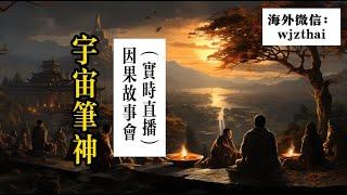 宇宙笔神因果故事会 part.11