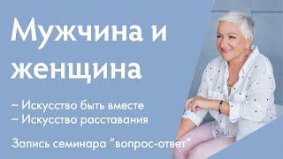 Отношения мужчины и женщины | Открытая встреча с Ириной Блонской