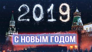 Новогоднее обращение не президента Российской Федерации Новый год 2019