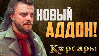 Новые Корсары, которые вы ещё не видели! l New Absolum #3