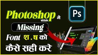 फोटोशोप में श  ष मिस्सिंग कैसे ठीक करे(How to Solve Photoshop Fonts Pro) #viral #youtube #subscribe