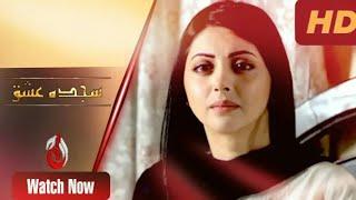 Pakistani Drama Sajda e Ishq - Aaj Entertainment Dramas Moomal Khalid, Noman Habib