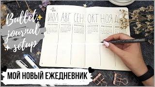 МОЙ НОВЫЙ ЕЖЕДНЕВНИК 2018 || Оформление Bullet Journal || Идеи и коллекции