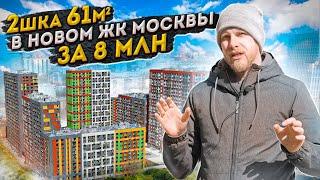 Двушка 61м в НОВОМ ЖК Москвы за 8 млн. Повезло с ценой? Смотрим квартиру и отзыв владельцев.