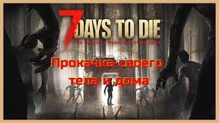 7 Days to die #7 Прокачка своего тела и дома