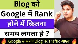 Blog को Google में Rank होने में कितना Time लगता है ?