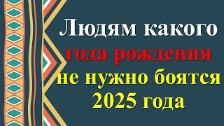 Людям какого года рождения не нужно боятся 2025 года