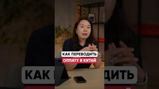 Как сейчас оплачивать товары из Китая?