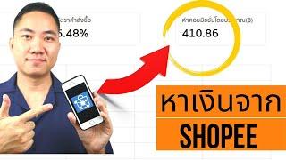 หาเงินกับ Shopee (EP1) ไม่มีผู้ติดตามก็ทำได้ เริ่มต้นจาก 0 ด้วย Shopee Social Partners