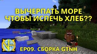 Ep09. Сборка GTNH: вычерпать море чтобы испечь хлеб???