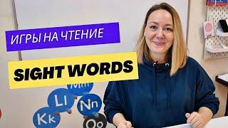 ТОП 5 игр на чтение SIGHT WORDS